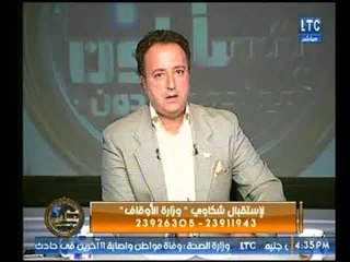 احمد عبدون يتصل علي ارقام شكاوي وزارة الأوقاف وليس يوجد استجابة ورد فعله