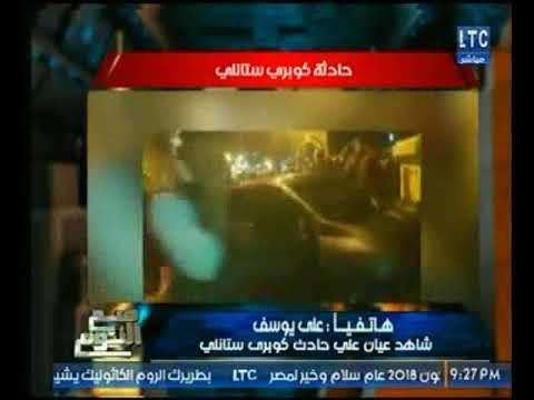 شاهد عيان علي حادث كوبرى ستانلي يرصد تفاصيل بشعة عن الواقعة