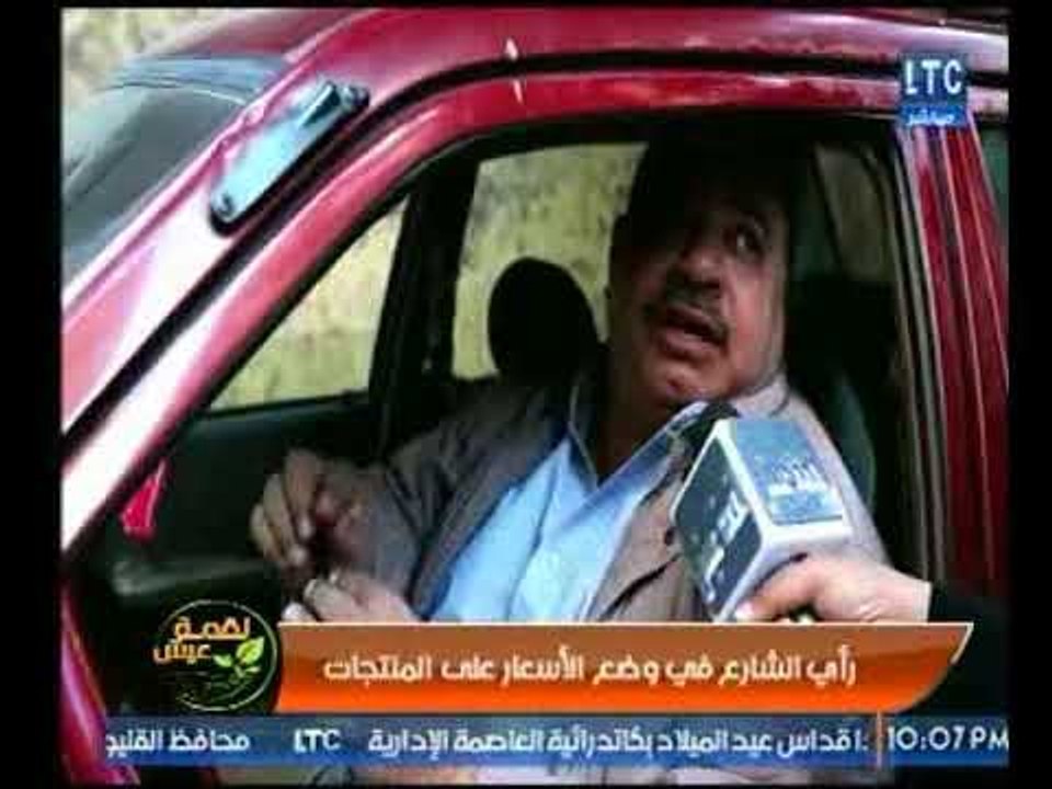 لقمة عيش | رأي الشارع المصري في قرار وضع السعر...