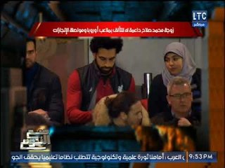 الغيطي يعرض صوره واضحه لزوجة اللاعب محمد صلاح وتعليق قوي