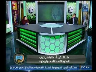 طارق يحيى لـ رضا عبد العال: "انت بقيت تريند على السوشيال ميديا ورد الفعل"