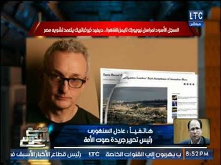 الكاتب عادل السنهوري يفتح النار علي يسري فوده ومراسل نيويورك تايمز ويفضح اكاذيبهم