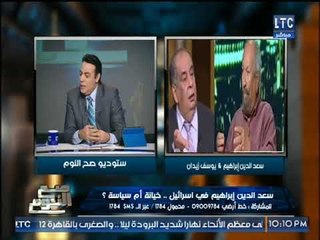 شاهد: أخطر تعليق لحقوقي مصري علي زيارة سعد الدين إبراهيم لأسرائيل، ودفاعه عن الحكومة الإسرائيلية
