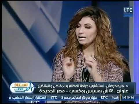 برنامج استاذ فى الطب | مع شيرين سيف النصر ود. وليد حرحش حول الام مفصل الركبة 7-1-2018