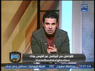 تعليق خالد الغندور على الفيديو المسرب للاعبي الاهلي في المطار وكلامهم عن الزمالك