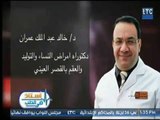 استاذ في الطب | مع شيرين سيف النصر ود.خالد عبد الملك حول مشاكل تأخر الانجاب -10-1-2018
