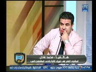 محمد عادل المشرف العام على المقاولون يكشف المكاسب المادية من بيع صلاح والنني والتوأمة