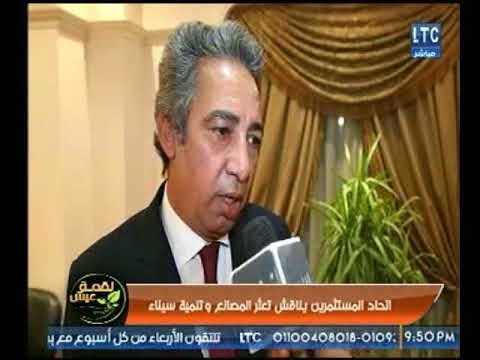 لقمة عيش | يرصد فعاليات مؤتمر اتحاد المستثمرين لمناقشة تعثر المصانع وتنمية سيناء