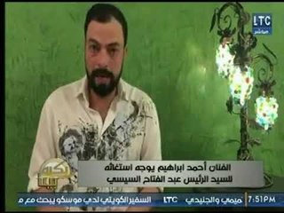 الفنان أحمد ابراهيم يوجه استغاثة لـ  الرئيس السيسي ويكشف فساد نقيب الممثلين عالهواء أشرف زكي
