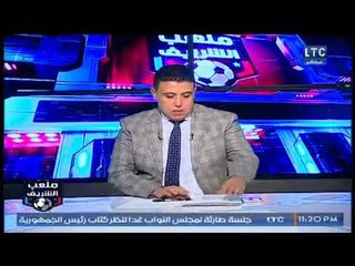 ملعب الشريف | فقرة الأخبار ومداخلة مدرب الأهلي والرد على حسام حسن 13-1-2018