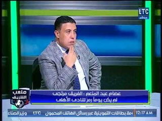 عصام عبد المنعم: الفريق مرتجي لم يكن رمزاً  للنادي الاهلي