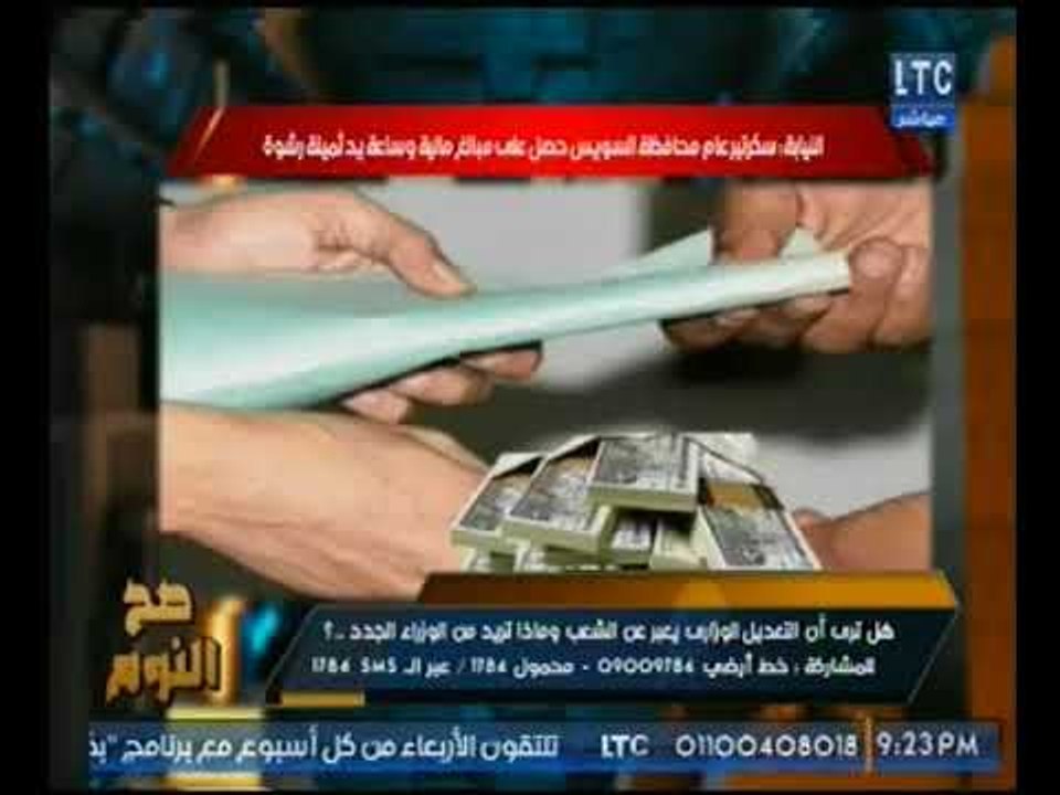 الرقابه الاداريه توجه صفعه جديده للفساد وتضبط سكرتير عام محافظة السويس.. شاهد التفاصيل