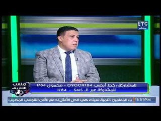ملعب الشريف | لقاء ساخن وصريح مع عصام عبد المنعم 13-1-2018