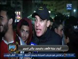 ردود افعال جماهير الأهلي بعد الفوز على المصري والحصول على السوبر .. تقرير محمد ساهر