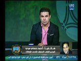 ميدو مع الغندور يكشف كواليس حضوره مران الزمالك ومساندة ايهاب جلال ومفاجأة اوروبا