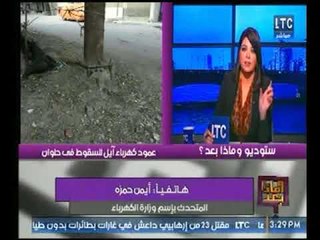 المتحدث بوزارة الكهرباء يرد علي واقعة عمود الكهرباء آيل السقوط بحلوان