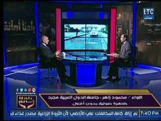 اللواء محمود زاهر : الإتحاد الأوروبي اتحاد متكامل على عكس جامعة الدول العربية