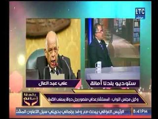 وكيل مجلس النواب عن رأيه في علي عبد العال : جه في وقت صعب جداً