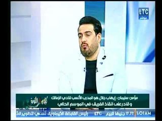 مؤمن سليمان : ايهاب جلال الأنسب للزمالك لهذه الأسباب !