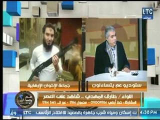 اللواء طارق المهدي : سبب سطوع جماعة الإخوان  بعد ثورة 25 يناير  أنهم جماعة منظمة