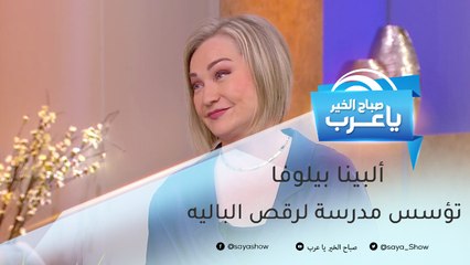 أكاديمية لرقص الباليه تجمع الأطفال من مختلف الجنسيات
