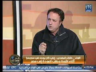 لواء طارق المهدي :  تفاصيل الثورة علمت بمعلوماتها من القنوات الأجنبية