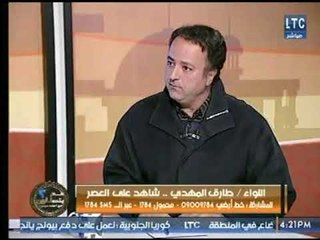 لواء طارق المهدي : تعامل " مبارك "  بالتنحي عن منصب الرئاسة كان تعامل راقي