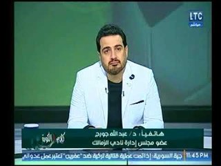 د.عبد الله جورج يوضح عن ما يحدث في نادي الزمالك : أنا أخلي مسئوليتي تماماً