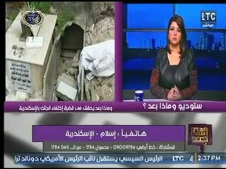 وماذا بعد يكشف التفاصيل الكاملة حول لغز نبش مقابر واختفاء الجثث بـ الإسكندرية تذاع لأول مرة عالهواء