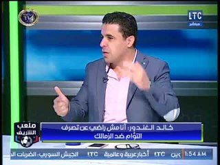 ملعب الشريف | خالد الغندور: دورنا في الإعلام تهدئة الأجواء بين المصري والزمالك