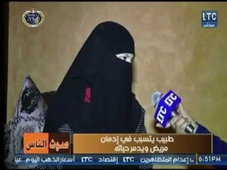 شاهد سيدة تستغيث عالهواء بعد إدمان زوجها بسبب إهمال طبيب : زوجى تحول إلي لص وطلبت الطلاق