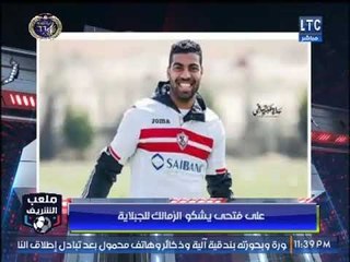 تعليق ناري من احمد الشريف على "شكوى" علي فتحي للزمالك