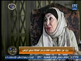 Video herunterladen: أحمد عبدون  ينوه عن حلقة  السبت 27-1مع الفنانة سهير البابلي ويعرض جزء من اللقاء داخل منزلها