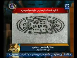 صح النوم - حصريا.. د. زاهي حواس يكشف السر ظهور خاتم فرعون مكتوب بإسم السيسي !