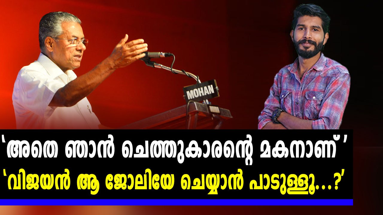 തന്ത്രിക്കെതിരെ മുഖ്യമന്ത്രി പിണറായി വിജയൻ | Oneindia Malayalam
