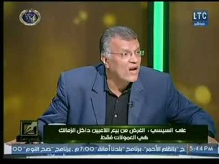 الناقد "على السيسي" : الزمالك فى عهد مرتضي منصور يدار عن طريق فرد واحد ومن يعارضه  مصيره خارج النادي