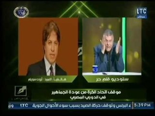 مشادة كلامية عالهواء بين العميد ثروت سويلم والناقد الرياضي على السيسي حول عودة الجماهير من جديد