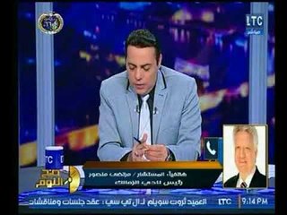صح النوم - مداخلة مرتضي منصور وتعليقه علي إشارة "حسام حسن" القذرة وإساءة الإعلام له والبلطجة