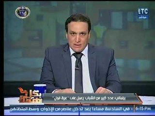برلماني : عدد كبير من الشباب يعمل على " عربة الفول " ومذيع بكل هدوء يوجه نصيحة لـ الشباب عالهواء