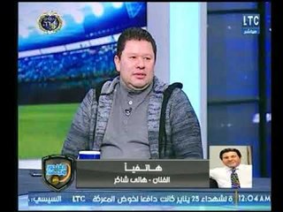 الفنان هاني شاكر مع الغندور: الزمالك بيلعب "كورة لورا"