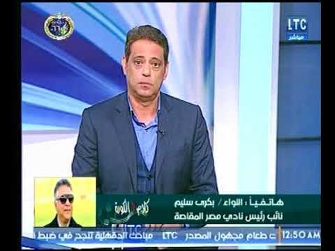 نائب رئيس مصر المقاصة يكشف حقيقة إصابة جون انطوى وتعليقه علي إحالة أحمد سعيد للتحقيق