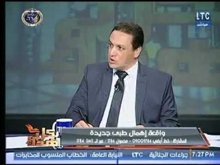 بكل هدوء | مع عماد الصديق  حول " الإهمال الطبي .. ظاهرة تستمر فى المستشفيات " 24-1-2018
