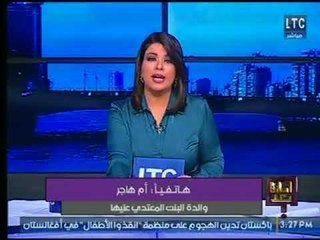 والدة البنت المعتدي عليها بالضرب تكشف حقائق حول الفيديو المنتشر وترد على مقدمة الشكوي