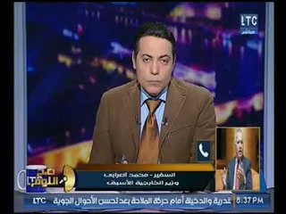 السفير محمد العرابي يكشف سر "الفرصه الاخيره" أمام السيسي بأديس أبابا