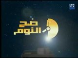 برنامج صح النوم | مع الإعلامي محمد الغيطي وأهم عناوين حلقة اليوم-28-1-2018