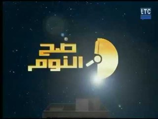 برنامج صح النوم | مع الإعلامي محمد الغيطي وأهم عناوين حلقة اليوم-28-1-2018