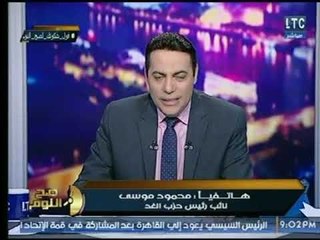 صح النوم | نائب "الغد" يكشف تفاصيل مخطط الإخوان للحزب .. ويوضح تفاصيل عن موسى مصطفى