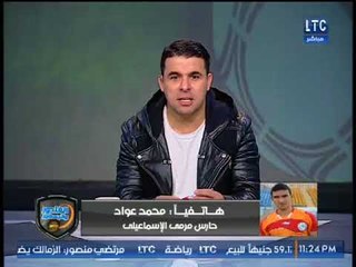 عواد مع الغندور بعد تألقه امام الاهلي: سأرحل من الاسماعيلي نهاية الموسم