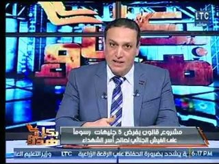 عماد الصديق يكشف التفاصيل حول قرار فرض  مبلغ مالي على الفيش الجنائي لصالح اسرالشهداء