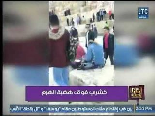 وماذا يعد يعرض فيديو " سلوك غير حضاري لبعض المواطنين  فوق هضبة الهرم "